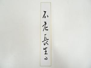 久田家十二代尋牛斎筆　「不老長生」　肉筆短冊